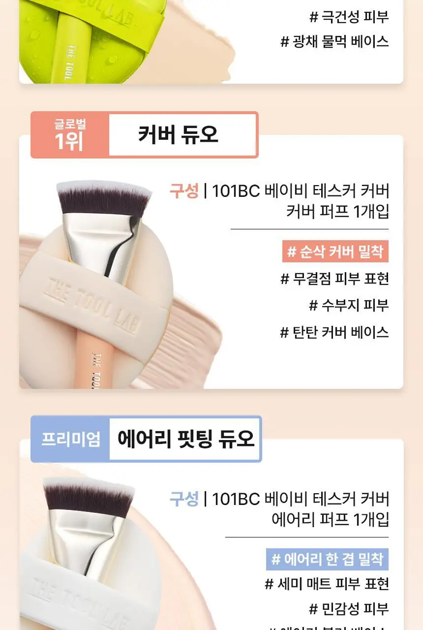 [NEW 민킴 콜라보] 더툴랩 초밀착 듀오 5종 (아쿠아/촉촉/커버/보송/에어리) 상세페이지 7